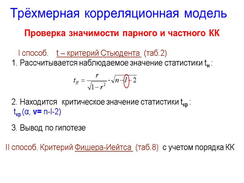 Трёхмерная корреляционная модель  Проверка значимости парного и частного КК    